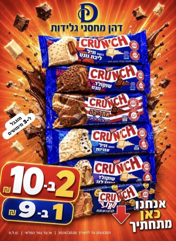 CRUNCH המפנקים